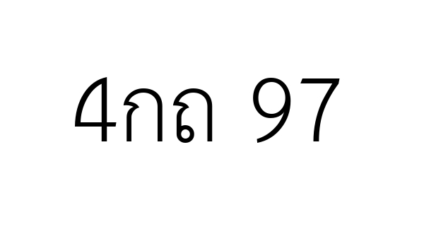 4กถ 97
